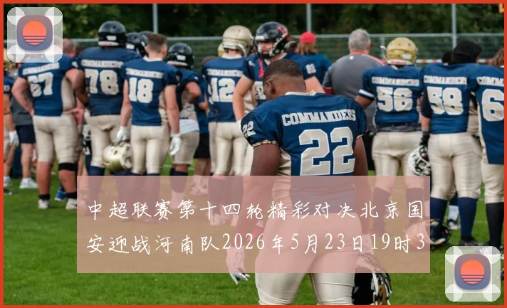中超联赛第十四轮精彩对决北京国安迎战河南队2026年5月23日19时35分开赛