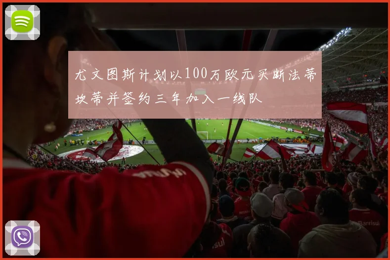 尤文图斯计划以100万欧元买断法蒂坎蒂并签约三年加入一线队