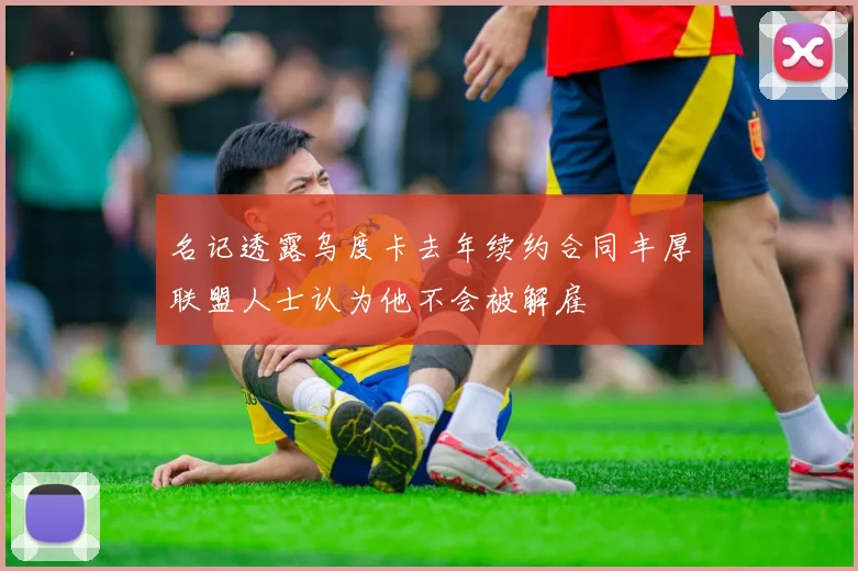 名记透露乌度卡去年续约合同丰厚联盟人士认为他不会被解雇