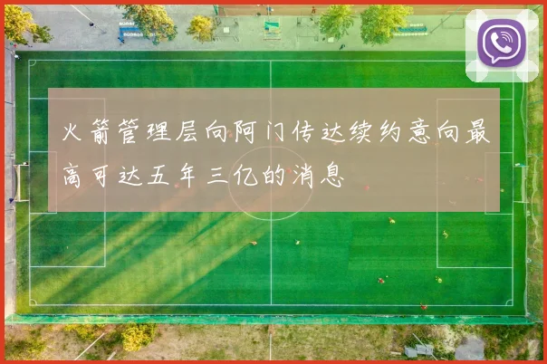 火箭管理层向阿门传达续约意向最高可达五年三亿的消息