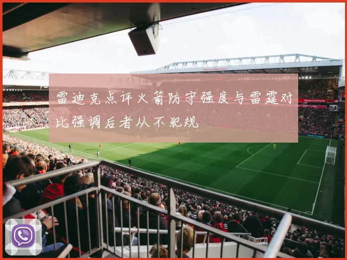 雷迪克点评火箭防守强度与雷霆对比强调后者从不犯规