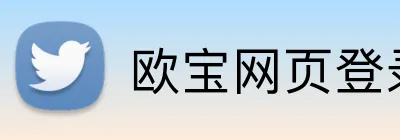 欧宝网页登录入口网址 Logo